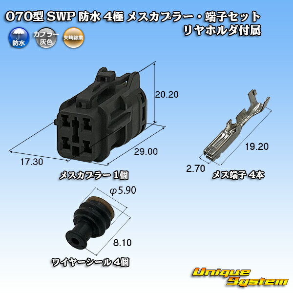 Rakuten - 矢崎総業 070型 SWP 防水 4極 メスカプラー・端子セット リヤホルダ付属
