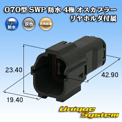 Rakuten - 矢崎総業 070型 SWP 防水 4極 オスカプラー リヤホルダ付属
