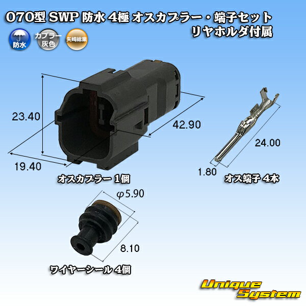 Rakuten - 矢崎総業 070型 SWP 防水 4極 オスカプラー・端子セット リヤホルダ付属