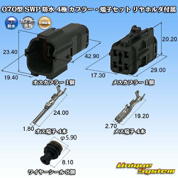 Rakuten - 矢崎総業 070型 SWP 防水 4極 カプラー・端子セット リヤホルダ付属