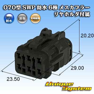 Rakuten - 矢崎総業 070型 SWP 防水 6極 メスカプラー リヤホルダ付属