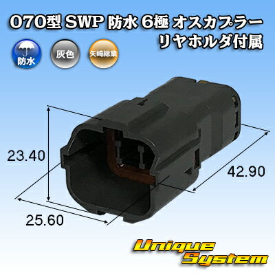 Rakuten - 矢崎総業 070型 SWP 防水 6極 オスカプラー リヤホルダ付属