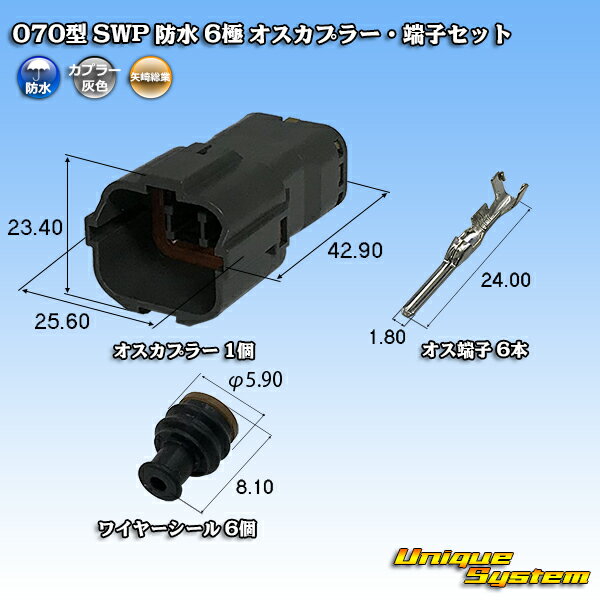 Rakuten - 矢崎総業 070型 SWP 防水 6極 オスカプラー・端子セット リヤホルダ付属