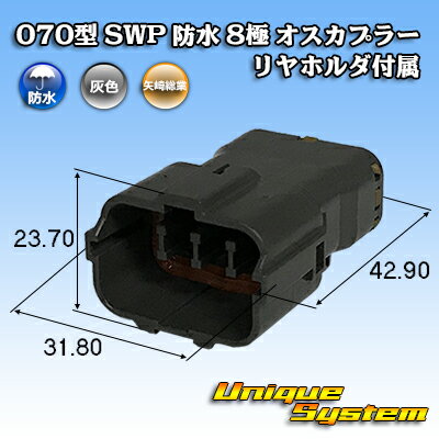 Rakuten - 矢崎総業 070型 SWP 防水 8極 オスカプラー リヤホルダ付属