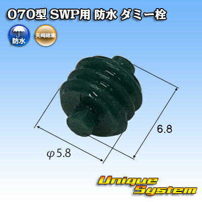 Rakuten - 矢崎総業 070型 SWP用 防水 ダミー栓 10個セット