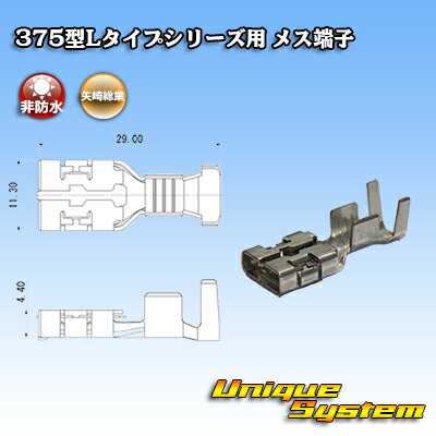 乐天商城 - 矢崎総業 375型Lタイプシリーズ用 メス端子 5本セット