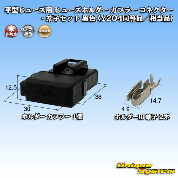 矢崎総業 平型ヒューズ用 ヒューズホルダー カプラー コネクター・端子セット 黒色 (Y204同等品/相当品)
