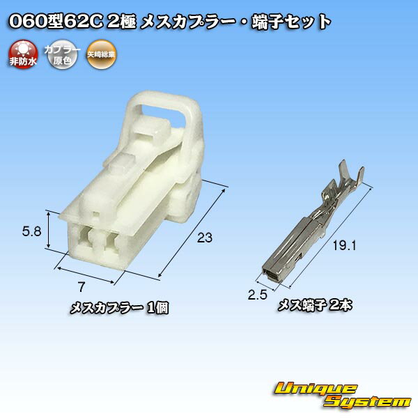 Rakuten - 矢崎総業 060型 62C 2極 メスカプラー・端子セット