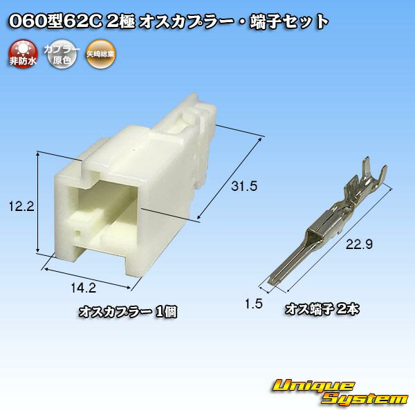 Rakuten - 矢崎総業 060型 62C 2極 オスカプラー・端子セット
