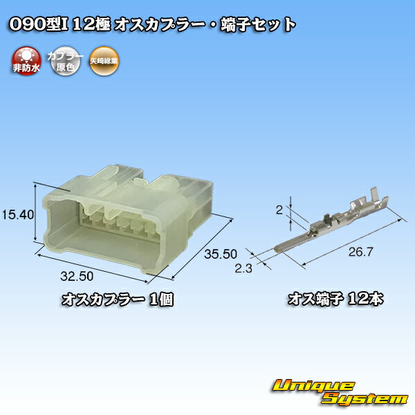 乐天商城 - 矢崎総業 090型I 12極 オスカプラー・端子セット