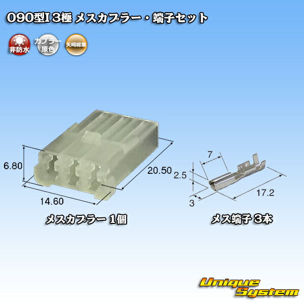 Rakuten - 矢崎総業 090型I 3極 メスカプラー・端子セット