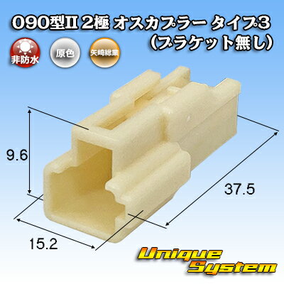 矢崎総業 090型II 2極 オスカプラー タイプ3 (ブラケット無し)