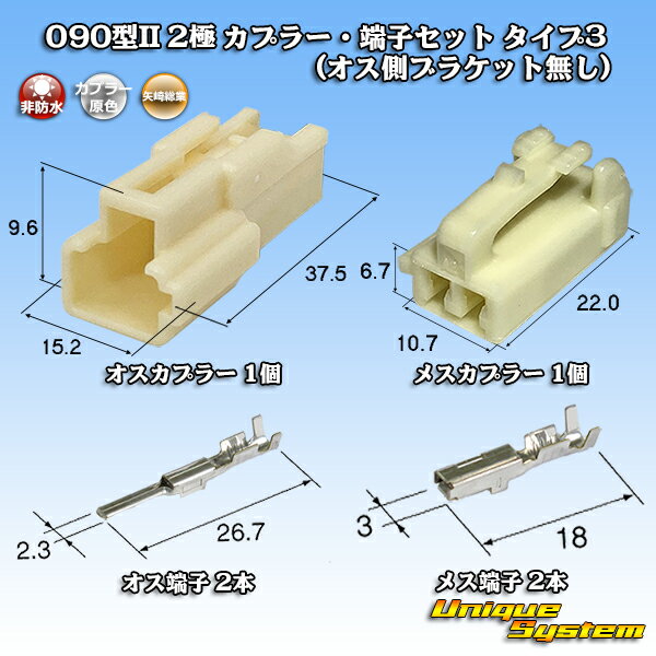 矢崎総業 090型II 2極 カプラー 端子セット タイプ3 (オス側ブラケット無し)