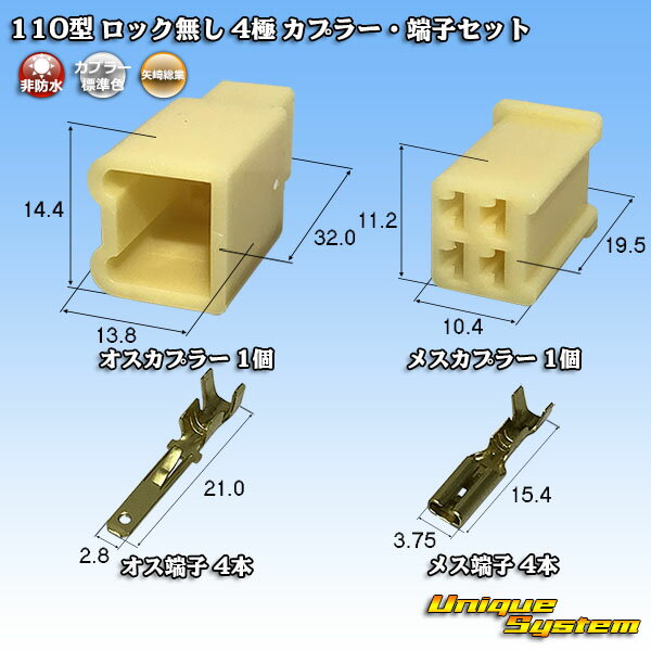 矢崎総業 110型 ロック無し 4極 カプラー 端子セット