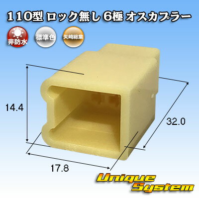 矢崎総業 110型 ロック無し 6極 オスカプラー