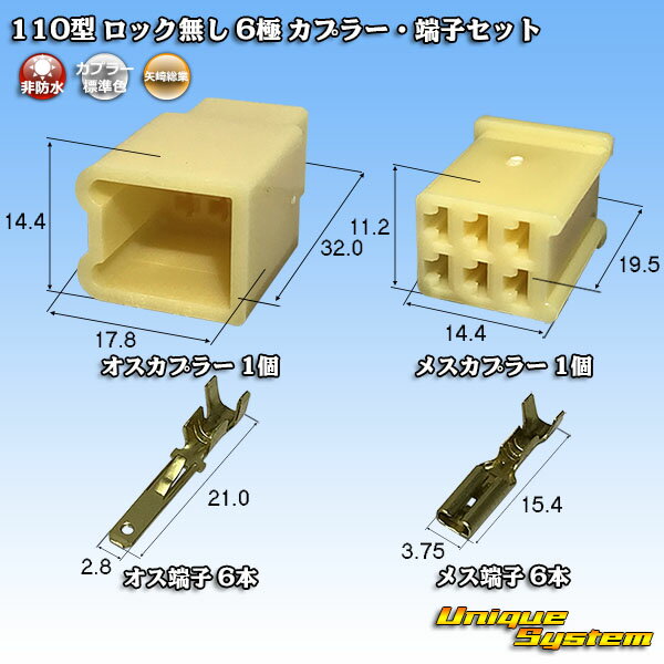Rakuten - 矢崎総業 110型 ロック無し 6極 カプラー・端子セット