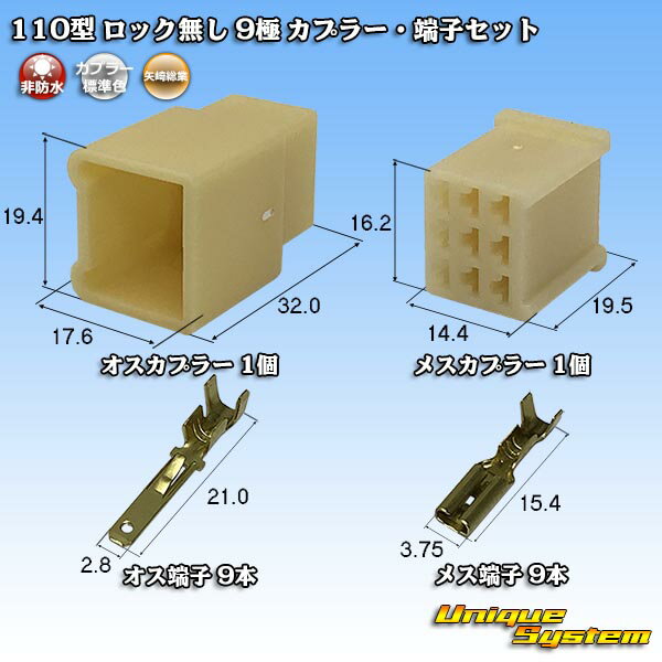 Rakuten - 矢崎総業 110型 ロック無し 9極 カプラー・端子セット
