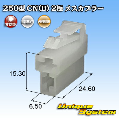 Rakuten - 矢崎総業 250型 CN(B) 2極 メスカプラー