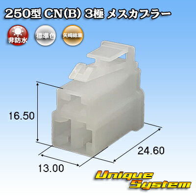 矢崎総業 250型 CN(B) 3極 メスカプラー