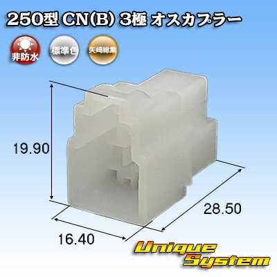 矢崎総業 250型 CN(B) 3極 オスカプラー