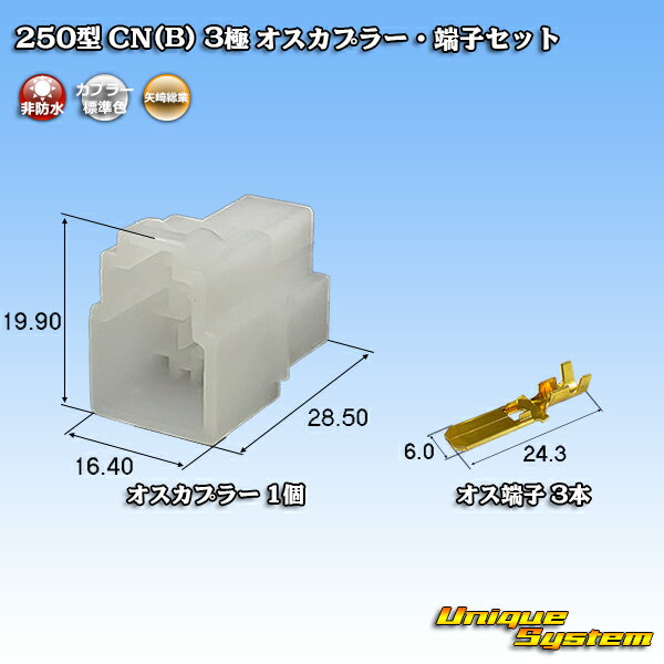 Rakuten - 矢崎総業 250型 CN(B) 3極 オスカプラー・端子セット