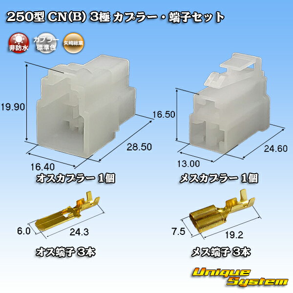 Rakuten - 矢崎総業 250型 CN(B) 3極 カプラー・端子セット