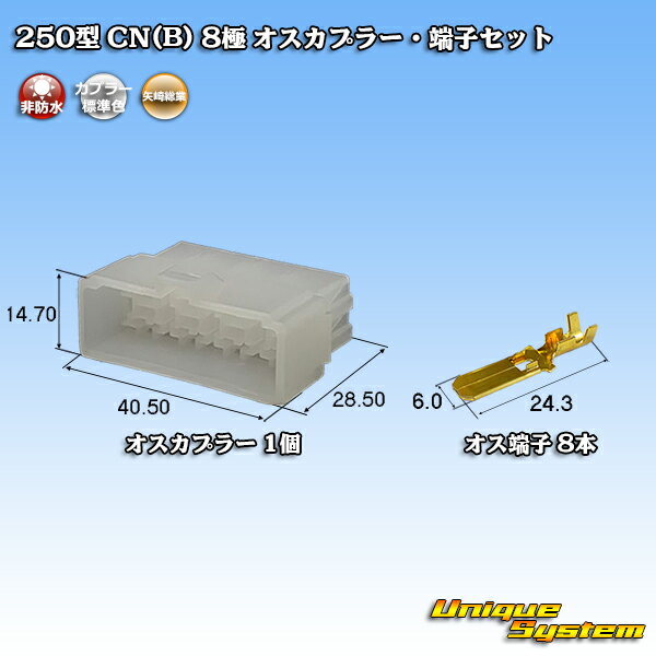Rakuten - 矢崎総業 250型 CN(B) 8極 オスカプラー・端子セット