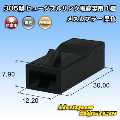 Rakuten - 矢崎総業 305型 ヒュージブルリンク電線等用 1極 メスカプラー 黒色