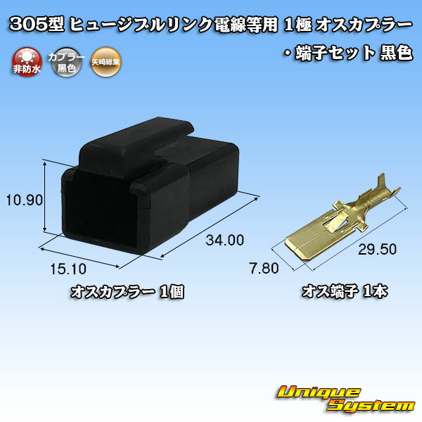 Rakuten - 矢崎総業 305型 ヒュージブルリンク電線等用 1極 オスカプラー・端子セット 黒色