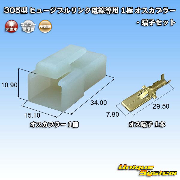 乐天商城 - 矢崎総業 305型 ヒュージブルリンク電線等用 1極 オスカプラー・端子セット