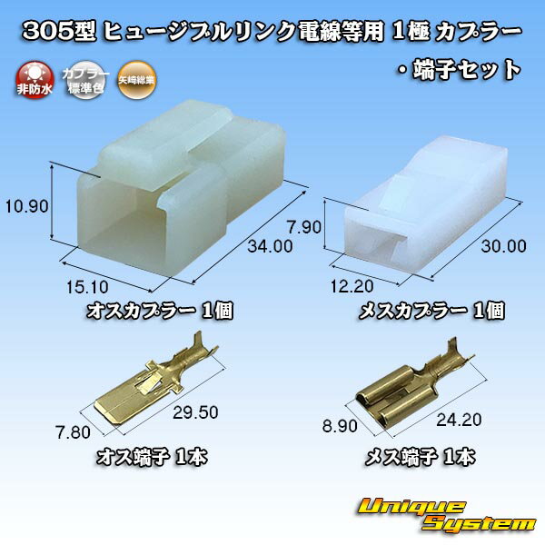 矢崎総業 305型 ヒュージブルリンク電線等用 1極 カプラー・端子セット