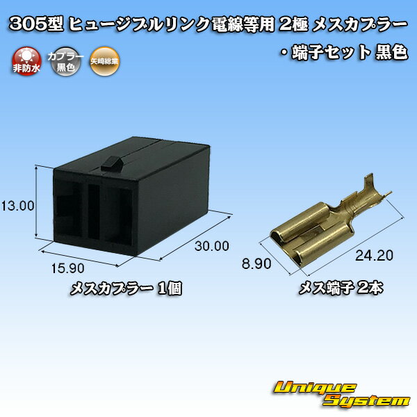 Rakuten - 矢崎総業 305型 ヒュージブルリンク電線等用 2極 メスカプラー・端子セット 黒色