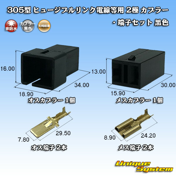 Rakuten - 矢崎総業 305型 ヒュージブルリンク電線等用 2極 カプラー・端子セット 黒色