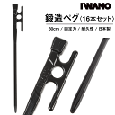 【累計販売本数10万本突破！安心の日本製】IWANO 鍛造ペグ 30cm 16本セット ペグ ツノがあり上にも引っ掛けられる 角柱タイプだから地中でクルクル回らない 強力固定 日本製 カチオン電着塗装 錆びにくい テント タープ 独自のツメ 2本の溝でズレない ペグ 鍛造 IWANOペグ