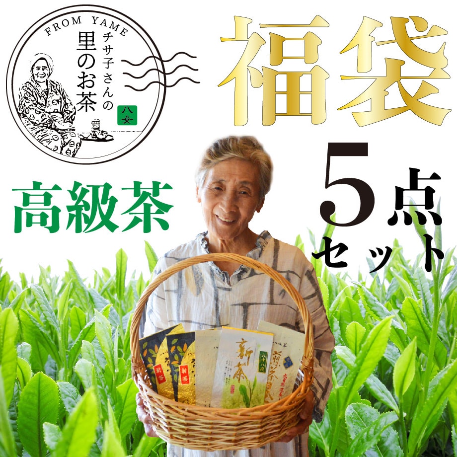 福袋 送料無料 八女茶 煎茶 高級茶 お茶飲み比べ 煎茶5点セット 緑茶 日本茶 詰め合せ 茶葉セット 大容量 茶葉 国産 ポイント消化 鵜ノ池製茶 ネコポス