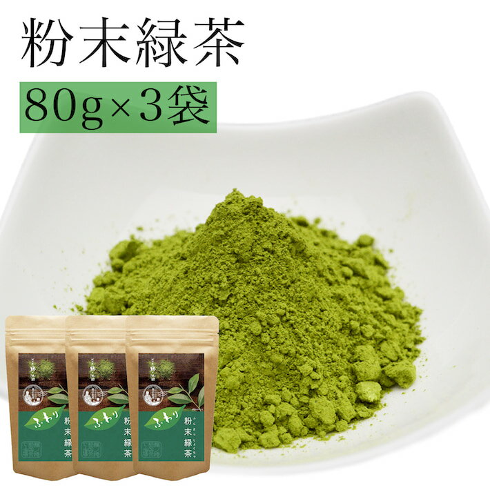 粉末緑茶 送料無料 240g 3袋セット メール便 お茶 緑茶 日本茶 粉末茶 粉 パウダー 緑茶 マイボトル 無添加 美容 美肌 九州 カテキン 冷茶 お取り寄せ 鵜ノ池製茶