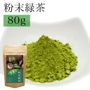 粉末緑茶 送料無料 八女茶 80g入 メール便 八女茶 緑茶 お茶 日本茶 粉末茶 茶 粉 パウダー 緑茶 健康茶 無添加 ご当地 お取り寄せ マイボトル 粗挽き 九州産 ランキング 冷茶 カテキン お取り寄せ 鵜ノ池製茶