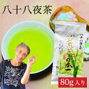 新茶 2025年 八女茶 お茶 緑茶 八十八夜茶 煎茶 茶葉 日本茶 深蒸し茶 80g メール便 送料無料 一番茶 冷茶 カテキン 葉 深蒸し お土産 通販 九州産 ランキング 鵜ノ池製茶