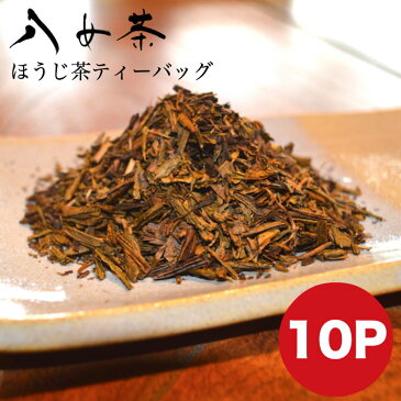 【送料無料】メール便 八女茶 ほうじ茶 ティーバッグ 10包 お茶 緑茶 日本茶 茶葉 自社栽培 安心安全 農園 加工 鵜ノ池製茶 国産 深蒸し茶 ポイント消化 ご当地 お取り寄せ プレゼント 贈り物 ランキング 九州産 カテキン 深むし