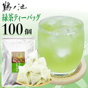 【ラスト5時間50%off】鹿児島茶 送料無料 緑茶 お徳用 お茶 ティーバッグ 2.5g×100個入　お茶 深蒸し茶 ティーパック 鹿児島茶 大容量 カテキン パック 100包 水出し 冷茶 オフィス 業務用 深むし茶 茶葉 日本茶 煎茶 健康茶 ネコポス ポイント消化 消耗品