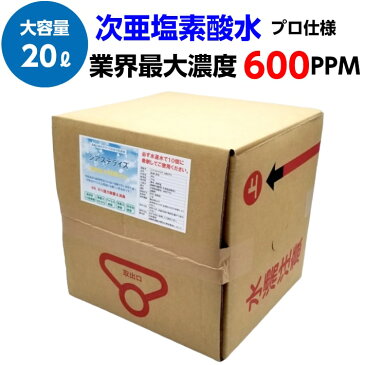 次亜塩素酸水 送料無料 20リットル 10倍希釈で200リットル 業界最大 600PPM 大容量なプロ仕様 特濃 日本製 99.9％除菌 消臭 手洗い 除菌スプレー コロナ ウイルス 花粉症 ウイルス対策　じあえんそさんすい 非アルコール