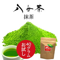 免疫力向上 抹茶 40g入 返金保証 メール便 八女茶 加工用 お茶 緑茶 日本茶 製菓 材料 スイーツ お菓子 パウダー 粉末緑茶 粉茶 茶 ポイント消化 プレゼント 無添加 九州産 ランキング スイーツ スウィーツ 原料 材料 ポスト投函