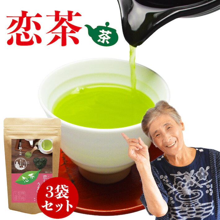 ＜マラソン期間中 40%OFF＞ 新茶 2024年 八女茶 抹茶入り煎茶 送料無料 恋茶 100g 3袋セット お茶 緑茶 日本茶 茶葉 深蒸し茶 加工 煎茶 国産 ポイント消化 お土産 贈り物 九州産 ネコポス 鵜ノ池製茶