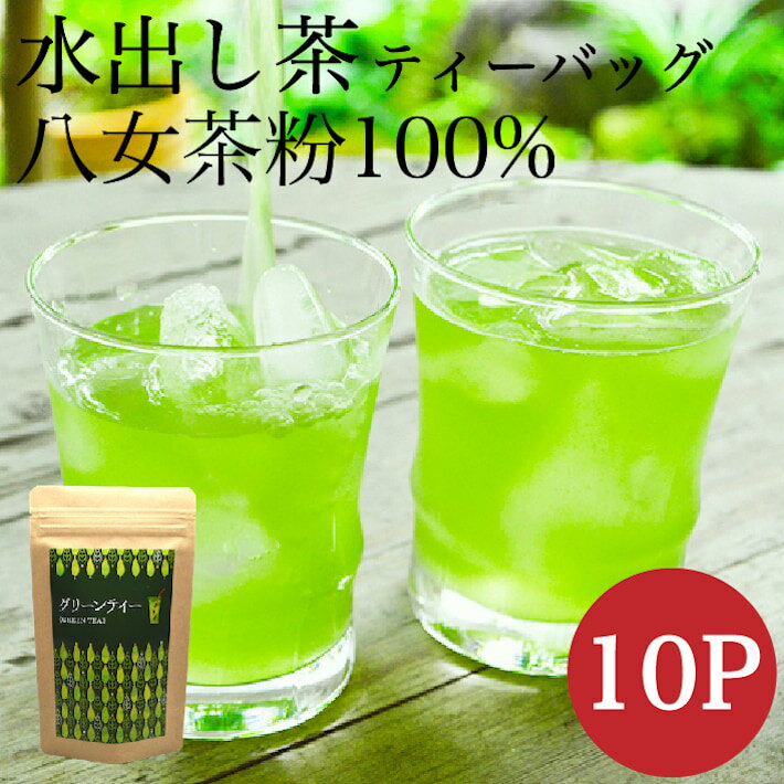 お試し 水出し茶 八女茶 送料無料 ティーパック 10包入 50g メール便 緑茶 ポット お茶 日本茶 お茶パック 煎茶 水出し緑茶 冷茶 マイボトル 緑茶パック 九州産 1000円ポッキリ 鵜ノ池製茶