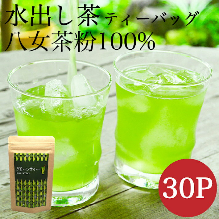 ＜スーパーSALE割引対象＞水出し茶 八女茶 送料無料 ティーパック 30包 150g 緑茶パック お茶 日本茶 お茶パック 煎茶 水出し緑茶 冷茶 水出し ネコポス 鵜ノ池製茶