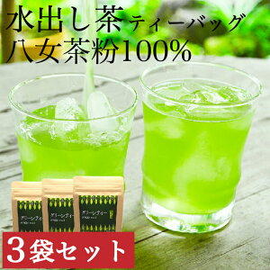 水出し茶 送料無料 30包入 150g 3袋セット 八女茶 緑茶 ポット パック お茶 日本茶 お茶パック 煎茶 水出し緑茶 冷茶 マイボトル 緑茶パック 宅配便 鵜ノ池製茶