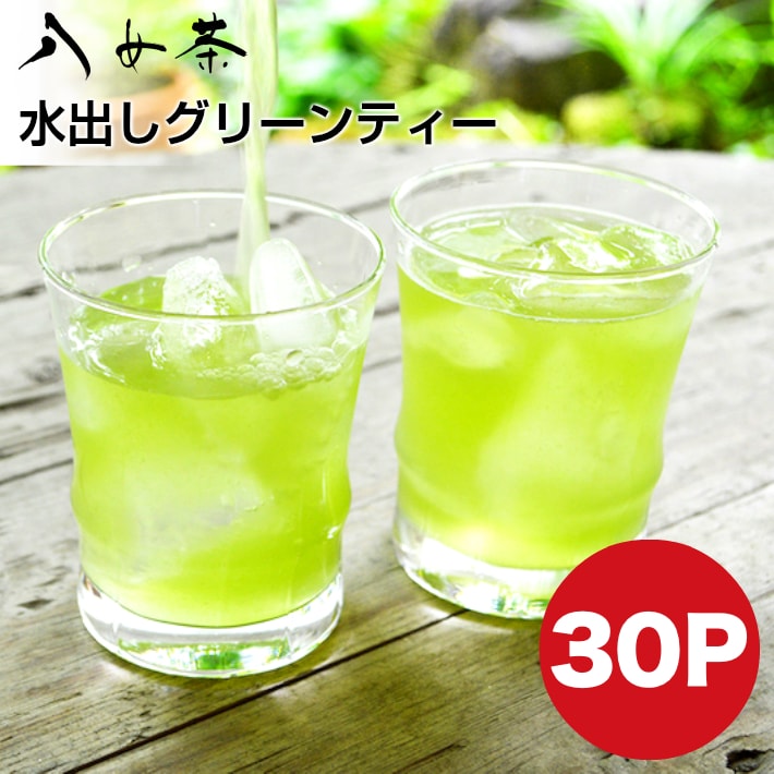 【福岡県クーポンで20%OFF】水出し茶 送料無料 ティーパック 30包 150g 八女茶 メール便 緑茶パック 自社栽培 安心安全 お茶 日本茶 お茶パック 自社農園 加工 煎茶 水出し緑茶 冷茶 水出し マイボトル 緑茶パック 九州産 免疫力向上 返金保証