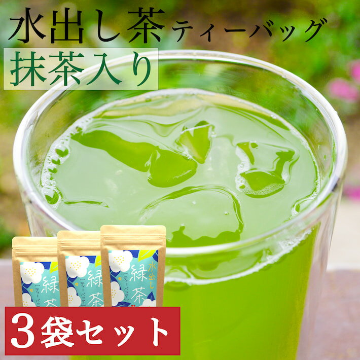 水出し煎茶 送料無料 抹茶入り ティーパック 30包 150g 3袋セット 八女茶 緑茶 ポット パック お茶 日本茶 お茶パック 煎茶 水出し緑茶 冷茶 マイボトル 九州産 鵜ノ池製茶