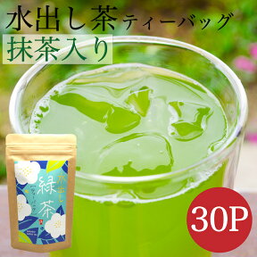 水出し茶 八女茶 送料無料 抹茶入り ティーパック 30包 150g 水出し茶 緑茶 お得 ポット パック お茶 日本茶 お茶パック 煎茶 水出し緑茶 冷茶 水出し マイボトル ポット ネコポス