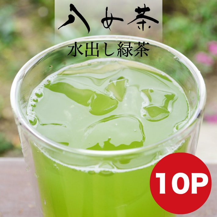 水出し茶 送料無料 抹茶入り ティーパック 10包 50g メール便 緑茶 ポット パック 自社栽培 安心安全 日本茶 お茶パック 水出し緑茶 冷茶 マイボトル 緑茶パック 九州産 ポイント消化 返金保証 1000円ポッキリ 鵜ノ池製茶 八女茶